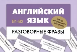 Английский язык. Разговорные фразы. В1-В2