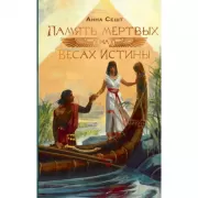 Память мертвых на Весах Истины