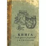 Книга для записи рецептов заготовок