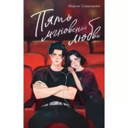 Пять мгновений любви