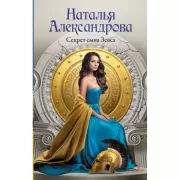 Секрет сына Зевса