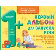 Первый альбом для запуска речи