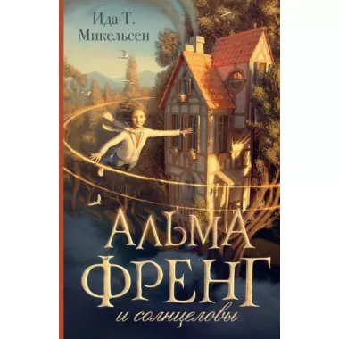 Альма Френг и солнцеловы