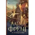 Альма Френг и солнцеловы