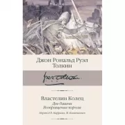 Властелин колец. Две башни. Возвращение короля