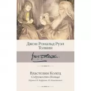 Властелин Колец. Содружество Кольца