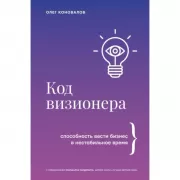 Код визионера. Способность вести бизнес в нестабильное время