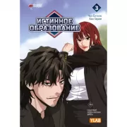 Истинное образование. Том 3