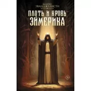 Плоть и кровь Эймерика