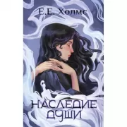 Наследие души