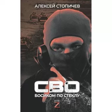 СВО. Босиком по стеклу