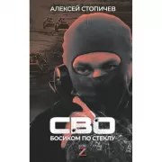 СВО. Босиком по стеклу