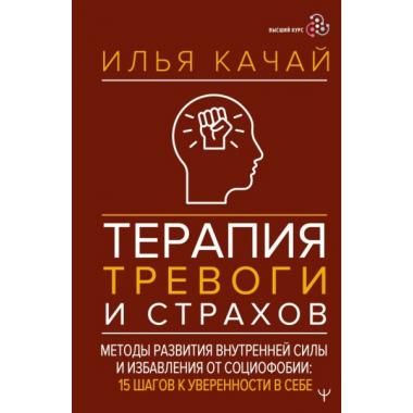 Терапия тревоги и страхов