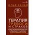 Терапия тревоги и страхов
