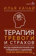 Терапия тревоги и страхов
