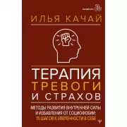 Терапия тревоги и страхов