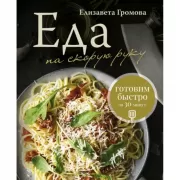 Еда на скорую руку. Готовим быстро за 30 минут