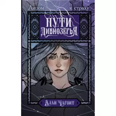 Пути Дивнозерья