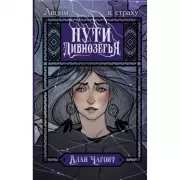 Пути Дивнозерья