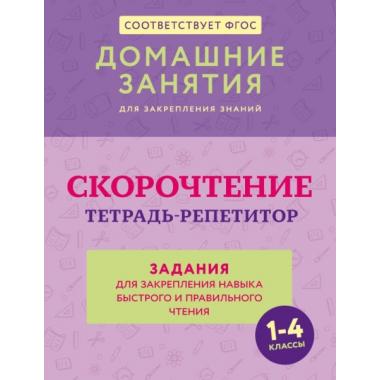Скорочтение. Тетрадь-репетитор: задания для закрепления навыка быстрого и правильного чтения. 1-4 класс