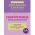 Скорочтение. Тетрадь-репетитор: задания для закрепления навыка быстрого и правильного чтения. 1-4 класс
