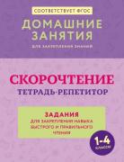 Скорочтение. Тетрадь-репетитор: задания для закрепления навыка быстрого и правильного чтения. 1-4 класс