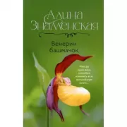 Венерин башмачок