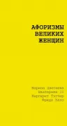 Афоризмы великих женщин