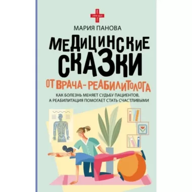 Медицинские сказки от врача-реабилитолога. Как болезнь меняет судьбу пациентов, а реабилитация помогает стать счастливыми