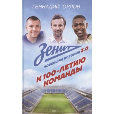 Зенит. Новейшная история 3.0