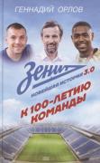 Зенит. Новейшная история 3.0