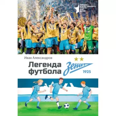 Легенда футбола - ФК «Зенит»
