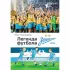 Легенда футбола - ФК «Зенит»