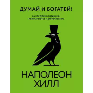 Думай и богатей!