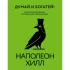 Думай и богатей!