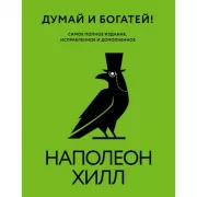 Думай и богатей!