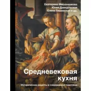 Средневековая кухня. Исторические рецепты в современной трактовке