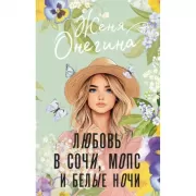 Любовь в Сочи, мопс и белые ночи