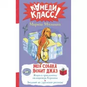 Моя собака любит джаз