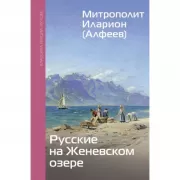 Русские на Женевском озере