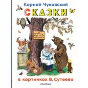 Сказки в картинках В.Сутеева