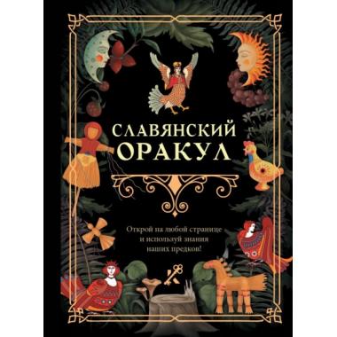 Славянский Оракул