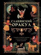 Славянский Оракул
