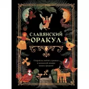 Славянский Оракул
