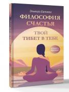 Философия счастья. Твой Тибет в тебе