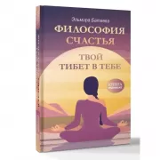 Философия счастья. Твой Тибет в тебе