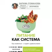 Питание как система. Ешь правильно - и худей с удовольствием