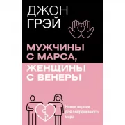Мужчины с Марса, женщины с Венеры. Новая версия для современного мира