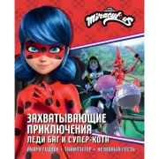 Захватывающие приключения леди Баг и Супер-кота