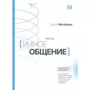 Метод «Умное общение». Практическое руководство для достижения финансовой свободы, уверенности в себе, личностного роста и гармоничных отношений
